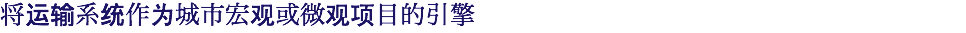 将运输系统作为城市宏观或微观项目的引擎